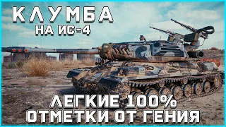 КЛУМБА НА ИС-4. ЗАТАЩИЛ БЕЗ СНАРЯДОВ. ЛЕГКИЕ 100% ОТМЕТКИ ОТ ГЕНИЯ ИГРЫ