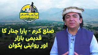 Paharon Ka Safar | ضلع کرم - پارا چنار کا قدیمی بازار اور روایتی پکوان   | Discover Pakistan TV