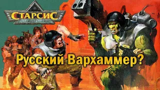 Старсис - Русский Вархаммер?