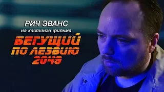 Как проходил кастинг на фильм "Бегущий по лезвию 2049"