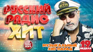 РУССКИЙ РАДИО ХИТ 2022 ✪  ЛУЧШИЕ ПЕСНИ ЗА НЕДЕЛЮ ✪ 19-я НЕДЕЛЯ ✪ RUSSIAN RADIO HIT 2022 ✪ HIT PARADE