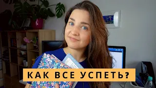 КАК ВСЕ УСПЕТЬ? УМНОЕ ПЛАНИРОВАНИЕ ДНЯ, НЕДЕЛИ И МЕСЯЦА