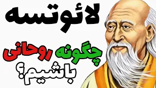 فلسفه لائوتسه: چگونه روحانی باشیم (تائوئیسم)