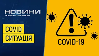 Виходу із «червоної» зони найближчим часом не прогнозують. Перший Подільський