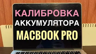 Калибровка батареи MacBook Pro