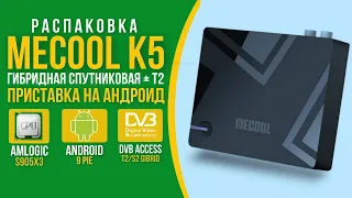 Распаковка Mecool K5  на Amlogic S905X3- гибридная спутниковая + Т2  приставка на андроид 9