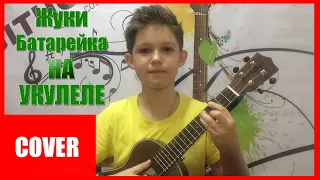 Жуки-"Батарейка" на укулеле |GitHom_COVER_