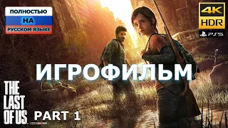 Одни из нас™  Часть I  ИГРОФИЛЬМ 4K 60FPS полностью на Русском языке PS5