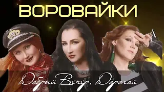 Воровайки- Добрый Вечер!