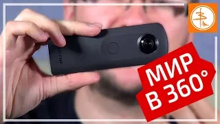 Лучший  фотогаджет или пустая трата денег? Ricoh Theta S