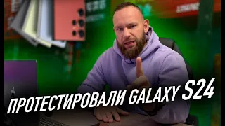 Протестировали Galaxy S24