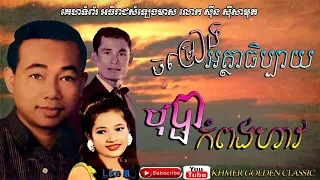 ចម្រៀងអត្ថាធិប្បាយ Commentary -- Khmer Golden Classic