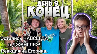 Остались НАВСЕГДА в ДЖУНГЛЯХ! пока MrBeast не напишет День 9. Реакция на Егорика.