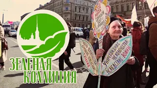 Зеленая коалиция Петербурга | Первомай на Невском | Разгон шествия