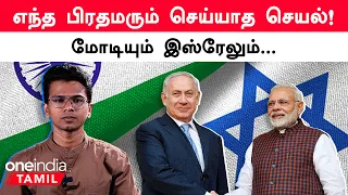 India Supports Israel | PM Modi Israel War குறித்து பேசியது என்ன? | Oneindia Tamil