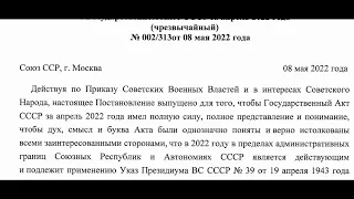 Постановление ЦК КПСС БП № 002 312 от 08 05 2022 о Гос.  Акте за апрель 2022 года