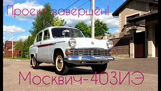 Проект завершён! Реставрация Москвича-403ИЭ 1964 г.в.