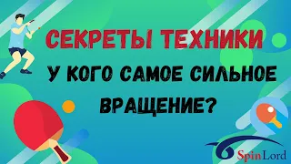 Обработка мяча | самое сильное вращение при топсе | второй ход | замин | как усилить топс | техника