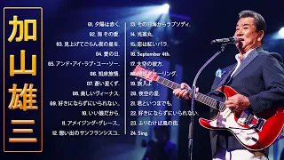 【加山雄三の曲のリスト】❥「Yūzō Kayamaのベストソング」❥ 邦楽 最高の曲のリスト ♫