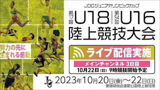 ★ライブ配信★【第17回U18 / 第54回U16 陸上競技大会】3日目メインチャンネル：10月22日（日）