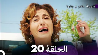 فضيلة هانم و بناتها الحلقة 20 (المدبلجة بالعربية)