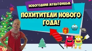 Похитители Нового Года / Новогодний мультфильм для детей Угадай сказку по эмодзи