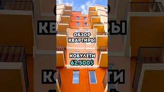 Продается квартира в новом доме на первой линии в городе Кобулети с чистовой отделкой, 1250$ за кв.м