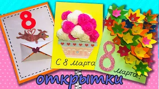 3 ИДЕИ ОТКРЫТОК НА 8 МАРТА СВОИМИ РУКАМИ / Подарок для Мамы на 8 марта / Postcard on March 8 craft