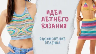 Что связать на лето. Идеи летнего вязания. Модные вязаные вещи из Bershka.