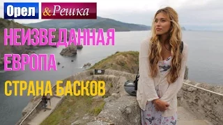 Орел и решка. Неизведанная Европа - Испания | Страна Басков