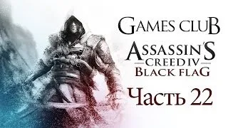 Прохождение игры Assassin's Creed IV Black Flag часть 22