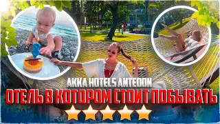 ТУРЦИЯ КЕМЕР/ОТЕЛЬ В КОТОРОМ СТОИТ ПОБЫВАТЬ/ AKKA HOTELS ANTEDON