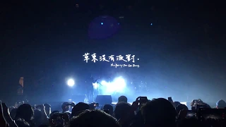 草東沒有派對 No Party For Cao Dong - Intro & 爛泥 | URBANSCAPES UNLIMITED GROOVES FESTIVAL