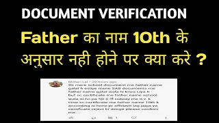 Document Verification | FATHER का नाम 10th के अनुसार नही है तो क्या होगा ?