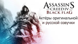 Assassin’s Creed IV: Black Flag — Актёры оригинальной и русской озвучки