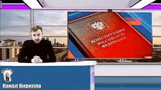 За или против? Обзор всех 46 поправок в конституцию 2020