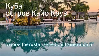 Обзор отеля Iberostar selection Esmeralda 5* Cuba Cayo Cruz.