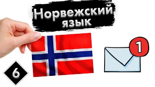 Урок 6. Путешествие | Норвежский язык с нуля.