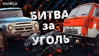 БИТВА ЗА УГОЛЬ: до сих пор 90-е? Доставка угля на КАМАЗе. Туркестан