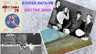 Вторая лига-79. Шестая зона. Турнирная борьба, известные футболисты и немного цифр.