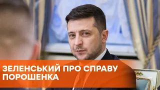 Дело Порошенко может быть квалифицировано как госизмена — Зеленский