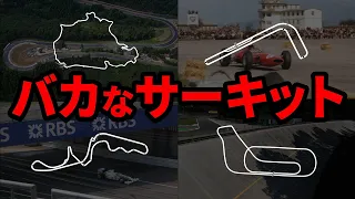 F1史に残る変態サーキット7選【ゆっくり解説】