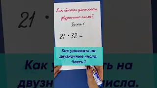 Как быстро и легко умножать на двузначные числа? Часть 1 | Математика