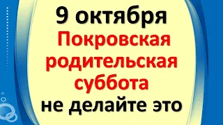 9 октября Покровская родительская суббота. Категорически не делайте так. Народные приметы и традиции