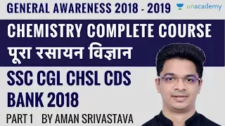 Chemistry Crash Course - रसायन विज्ञान पर पूर्ण कोर्स - SSC CGL CHSL BANK CDS Part 1