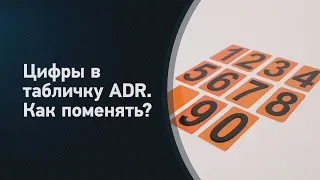 Наборная табличка АДР. Как собрать код опасного груза?