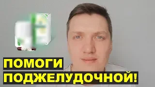 КРЕОН или аналог ЭРМИТАЛЬ? Как помочь ПОДЖЕЛУДОЧНОЙ железе?