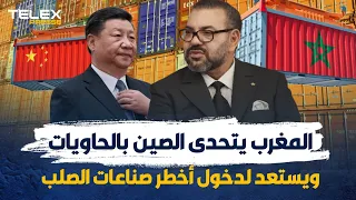 المغرب يتحدى الصين بالحاويات.. ويستعد لدخول أخطر صناعات الصلب