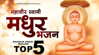 महावीर स्वामी जी के सबसे मधुर भजन | Top 5 Mahavir Swami Bhajan | नॉनस्टॉप भजन 2023 | Mahavir Bhajan