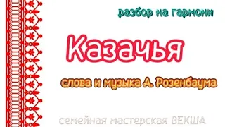 КАЗАЧЬЯ || РАЗБОР НА ГАРМОНИ || НИКОЛАЙ ГОЛОВИНОВ || СЕМЕЙНАЯ МАСТЕРСКАЯ ВЕКША